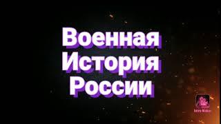 ВОЕННАЯ ИСТОРИЯ РОССИИ