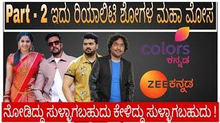 Part 2 _Tv ಚಾನೆಲ್ ಗಳು ಹೇಗೆ ಮೋಸ ಮಾಡುತ್ತೆ ಗೊತ್ತಾ ? #kannadafilmindustry