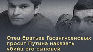 Отец братьев Гасангусеновых просит Путина наказать убийц его сыновей