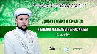 Фиқһ сабақтары | 2-дәріс - Дінмұхаммед Сманов