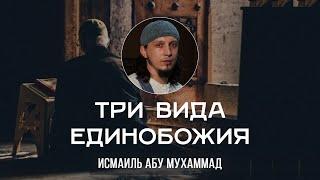 Три вида единобожия