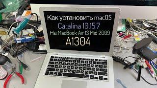 Как установить macOS Catalina 10.15.7 на MacBook Air 13 Mid 2009 A1304