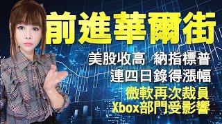 前進華爾街 | 軟再次裁員 Xbox部門受影響 |  美股收高 納指標普連四日錄得漲幅