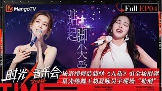 《时光音乐会4》第4期：杨宗纬何洁演绎《人质》引全场泪奔 星光热舞王胡夏陈昊宇现场“处刑”  李佳薇现场清唱煎熬 | Time Concert S4 EP4 | MangoTV