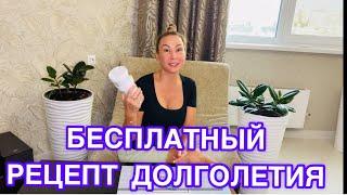 Бесплатный Рецепт Долголетия! Рецепт привезённый из Китая!