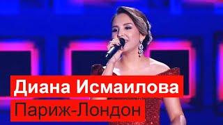 Диана Исмаилова - Париж-Лондон