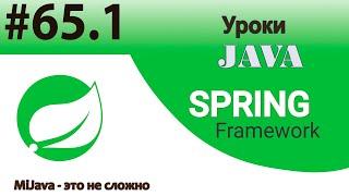 Spring Framework Java - Базовые основы Spring (IoC, DI)