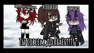 Как можно было умереть такой дебильной смертью?! [Меме?] []13 карт[]Gacha life{}Куро/Пик{}