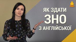 ЗНО англійська | Як скласти ЗНО-2022 з англійської