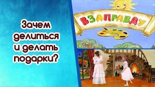 Как получать подарки? | Взаправду