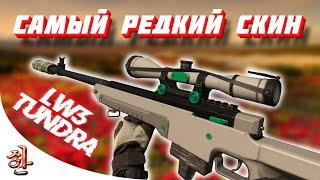 Самый редкий скин AWP Tundra в Warzone - Серое вещество | 2 сборки [yXaHa] Топ1 с LW3 Серое вещество