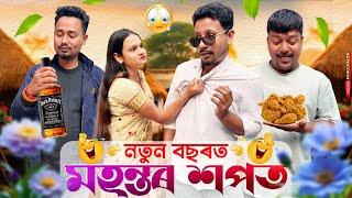 নতুন বছৰত মহন্তৰ শপত , Assamese Comedy Video by Black And White 2025