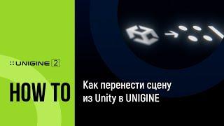 Как перенести сцену из Unity в UNIGINE