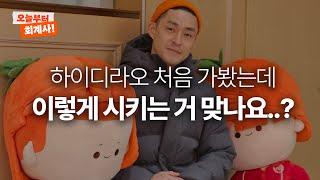  Z세대 최애 F&B! 하이디라오에 처음 가본 아조씨들 | 회계사vlog