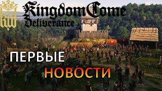 KINGDOME COME DELIVERANCE 2 || ПЕРВЫЕ НОВОСТИ, ОБЗОР