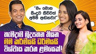 මං මොන සිංදුව කිව්වත් අම්මි අඬනවාIහැමදාම බුදුපහන තියන මම කර්මයයි ධර්මයයි විශ්වාස කරන ළමයෙක්I