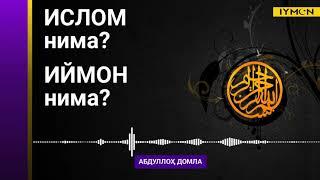 Ислом нима? Иймон нима? - Абдуллоҳ домла | Islom va Iymon