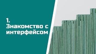 Знакомство с интерфейсом Aspiot CRM и Учет для салонов штор