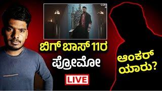 Bigg Boss Promo Released in Gicchi gili gili Show, Bigg Boss Season 11 Kannada Updates, BBK11