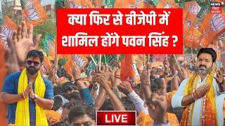 Pawan Singh News Live : क्या फिर से BJP में शामिल होंगे पवन सिंह ? | Bihar Election 2025 | Top News