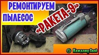 Ремонтируем пылесос "РАКЕТА-9". Смотрим в чем причина и как ее устранить!