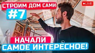 СТРОИМ ДОМ САМИ! #7 Отделка каркасного дома