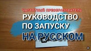 Инструкция на русском языке. Быстрый старт. Частотный преобразователь. Кастон