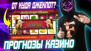 ПРОГНОЗ НА ДЖЕКПОТ! Как обыграть казино Вулкан на 80.000 и не спалиться? Тактика игры в Вулкан.