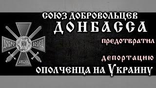 Союз добровольцев Донбасса предотвратил депортацию ополченца на Украину