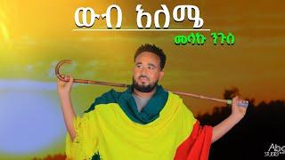 Melaku Nigus _wub Aleme/ውብ አለሜ _New Ethiopian  Amharic Gojam  Music 2025 (Official Video)