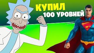 Купил все 100 УРОВНЕЙ боевого пропуска 17 сезона Фортнайт