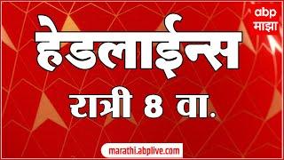 ABP Majha Headlines 08 PM एबीपी माझा हेडलाईन्स 08 PM 06 July 2024 Marathi News