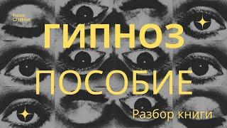 Книга. "Наука гипноза. Гипнотизм. Полная система методов...". Разбор книги. Часть 1