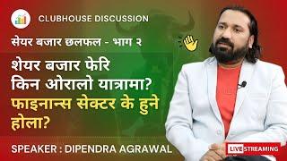 शेयर बजार छलफल WITH DIPENDRA AGRAWAL SIR - PART 2 | #NEPSE UPDATEऽ AND ANALYSIS | #CLUBHOUSE TALKS