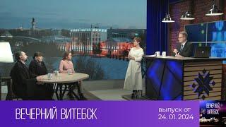 Вечерний Витебск (24.01.2024)