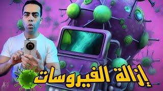 إزالة وحذف الفيروسات من هاتفك نهائياً