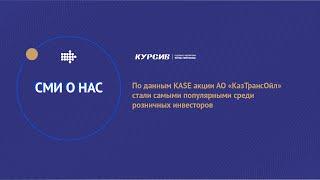 По данным KASE, акции АО «КазТрансОйл» стали самыми популярными среди розничных инвесторов