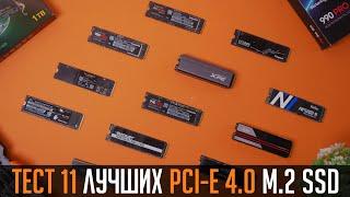 Тест 11 лучших PCI-e 4.0 M.2 SSD на 1TB.  Выбираем лучший SSD под игры, программы и систему в 2023