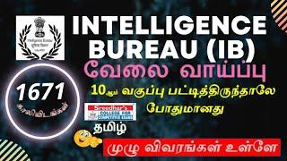 INTELLIGENCE BUREAU NOTIFICATION 2022 l IB RECRUITMENT 2022 IN TAMIL l SREEDHAR'S CCE TAMIL