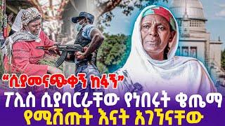 "ሲያመናጭቀኝ ከፋኝ"  ፖሊስ ሲያባርራቸው የነበሩት ቄጤማ የሚሸጡት እናት አገኘናቸው!