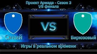 Проект Армада - Сезон 3 | 1/8 финала | Синий VS Бирюзовый | Игры в реальном времени