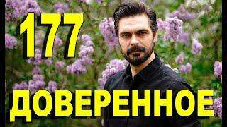 Доверенное 177 серия на русском языке. Анонс дата выхода