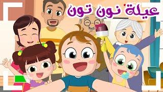 جديد اغنية نحنا عيلة نون تون#noon_toon