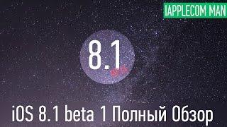 Полный обзор iOS 8.1 beta 1 - Все о новой прошивке iOS 8.1 beta 1