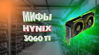 Мифы о Hynix / RTX 3060 Ti