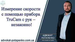 TruCam с рук/Трукам  вне закона/ Советы водителю/Адвокат Потапенко Одесса