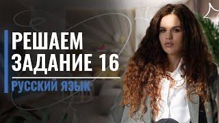 16 задание | ЕГЭ по Русскому языку | Оксана Кудлай