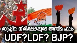 രാഷ്ട്രീയ നിരീക്ഷകരുടെ അന്തിമ ഫലം.... UDF?LDF? BJP?