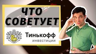 Какие акции советует купить Тинькофф Инвестиции. AMD Pfizer Coca-cola