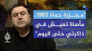 فنان تشكيلي وناجٍ من مجزرة حماة: الجرائم موثقة وسنلاحق المجرمين حتى النهاية